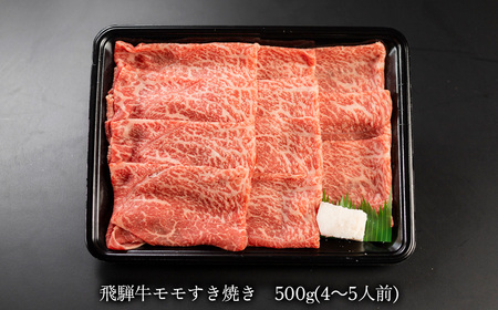 【木箱入り】菊の井 飛騨牛モモすき焼き 500g（4～5人前）牛肉【70-38】【冷凍】