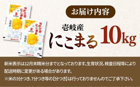【R7年度産】壱岐産米 にこまる 10kg [JCZ017] 米 お米 ごはん ご飯 にこまる 特A お弁当 30000 30000円 のし プレゼント ギフト 九州