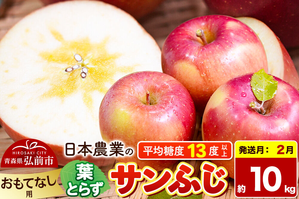 【27年2月発送】りんご 葉とらずサンふじ 【おもてなし用】 約10kg 平均糖度13度以上 青森県産 [りんご 林檎 アップル 産地直送 葉とらず サンふじ おもてなし用 果物 フルーツ くだもの 