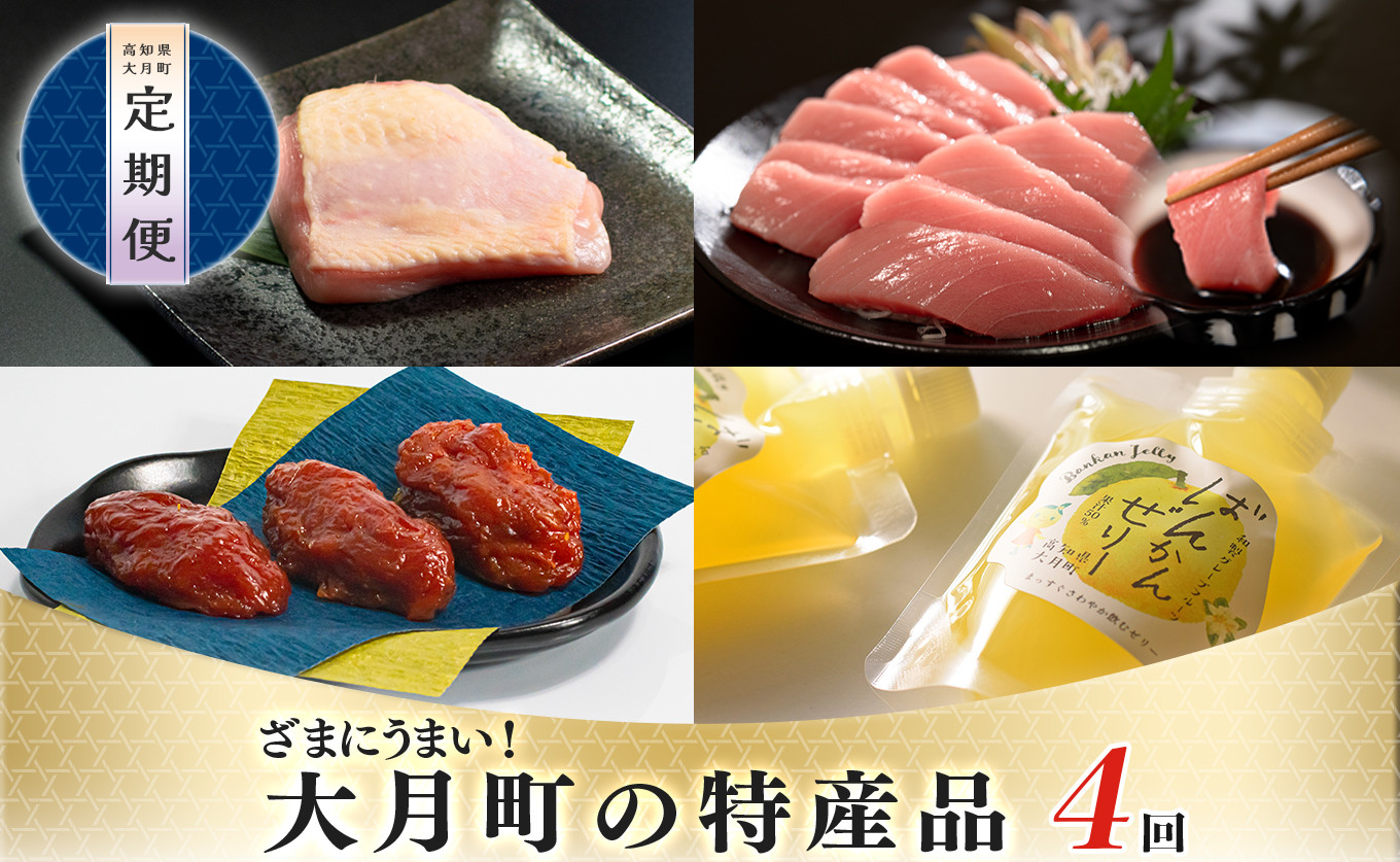 
【定期便 ４回】ざまにうまい！大月町の特産品
