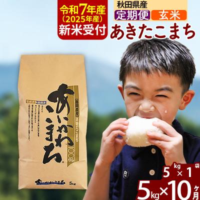 ふるさと納税 北秋田市 令和7年産 新米受付《定期便10ヶ月》あきたこまち 5kg【玄米】|foap-20310