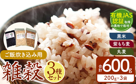 農薬・除草剤・化学肥料 不使用の農地で栽培・ご飯炊き込み用雑穀セット 雑穀小袋3種各200g１袋