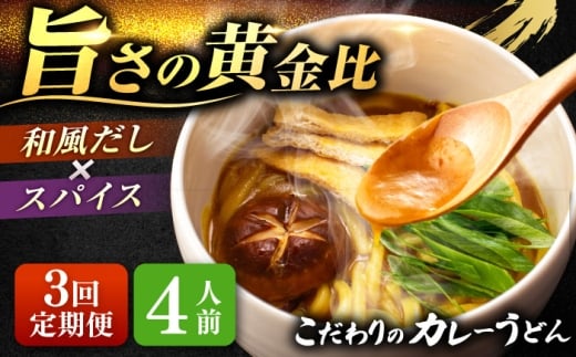 【4人前×3回定期便】 うどん カレーうどん 4人前×3ヵ月 お取り寄せ ご当地 麺 うどん麺 名古屋 名物 七五八庵 愛西市 / アロマ・フーヅ [AEAP015]