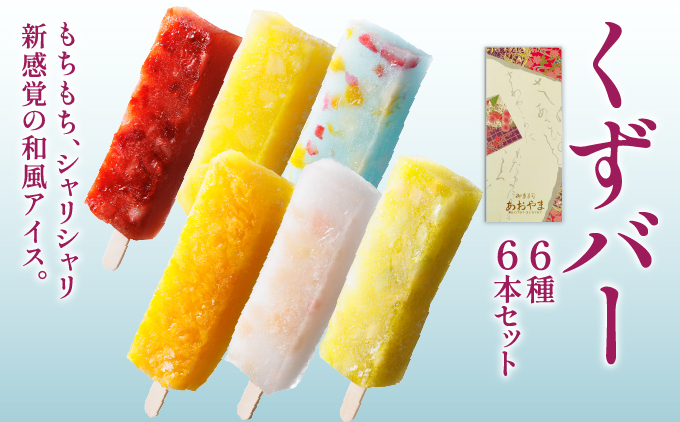 くずバー6本セット| 和風アイス 和菓子 アイス フルーツ スイーツ 菓子 デザート お土産 芦屋市 芦屋 ギフト 贈り物 お祝い 誕生日