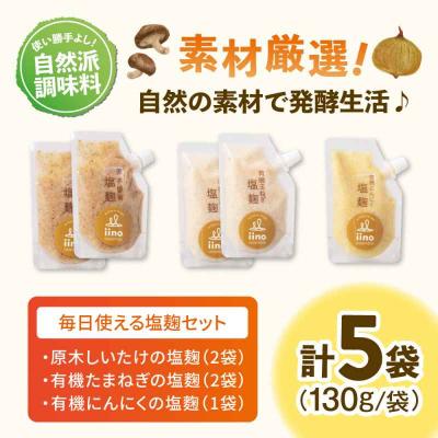 ふるさと納税 大洲市 お料理上手さんの塩麹のセット [AGAA013] |  | 01