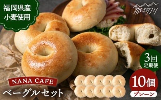 【全3回定期便】【限定100セット】リピート続出！ベーグル 好きは知る専門店 プレーンベーグル10個セット＜NANA CAFE＞那珂川市 [GAB008]