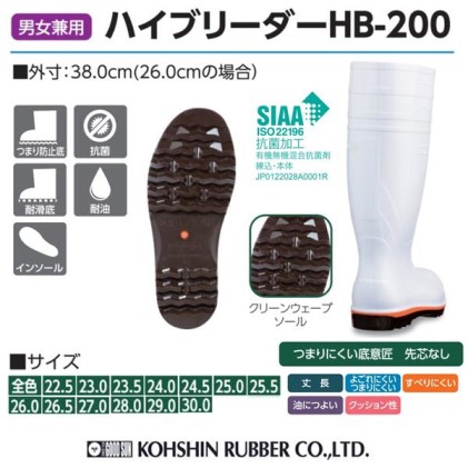 【国内シェアトップメーカーの安全・衛生対策長靴】高機能長靴（黒）＜ハイブリーダー HB－200 黒＞23.5cm
