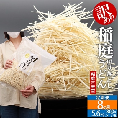 《定期便8ヶ月》《訳あり》 稲庭うどん (800g×7袋)×8回|02_ikd-110708