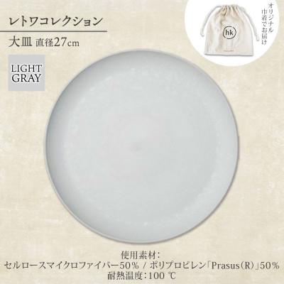 ふるさと納税 高石市 《大皿1枚 直径27cm/ライトグレー》レトワコレクション プレート 隈研吾デザイン |  | 03