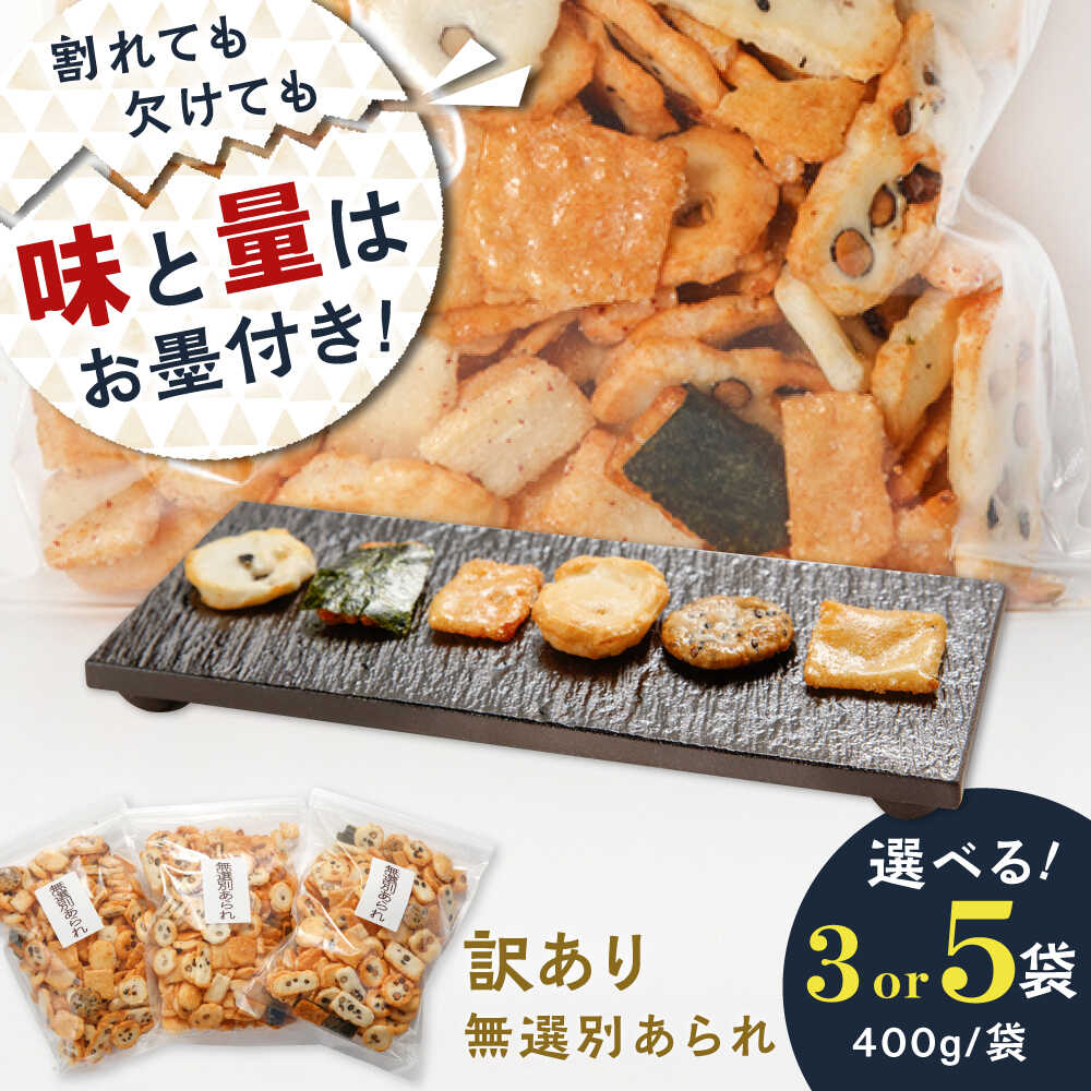 【ふるさと納税】【選べる容量】【 訳あり 】あられ 無選別あられ 400g×3袋or5袋 大容量 おかき お菓子 おやつ 米菓 せんべい スナック 煎餅 詰め合わせ セット バラエティ わけあり 訳アリ 割れせんべい 詰合せ 岐阜 ギフト 手土産 人気 岐阜市 / 丸幸製菓[ANGG009-10]