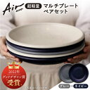 【ふるさと納税】＼グッドデザイン賞受賞／【美濃焼】[超軽量食器] Air MINO マルチ プレート ペアセット （グレー×ネイビー）【井澤コーポレーション】≪多治見市≫ 食器 皿 大皿 [TBP001]