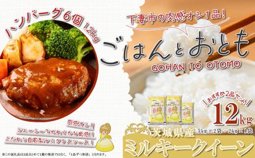 【 先行予約 】【 12月出荷分 】 ” ごはん と おとも ” 【 数量限定 】 令和7年産 新米 茨城県産 ミルキークイーン 12kg ( 5kg × 2袋 + 2kg × 1袋 ) ＋ ハンバーグ 6個 1.2kg 【 令和7年産 ミルキークイーン お米 精米 白米 ハンバーグ 小分け 豚肉 惣菜 おかず 】