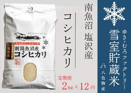 【令和７年産】【定期便2kg×12回】雪室貯蔵米 南魚沼塩沢産コシヒカリ　