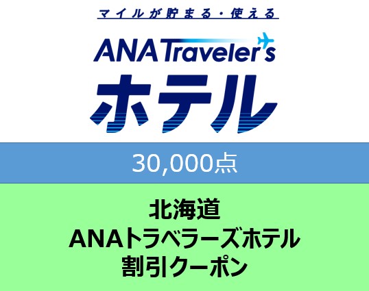 北海道 ANAトラベラーズホテル割引クーポン 30,000点分 F6S-186