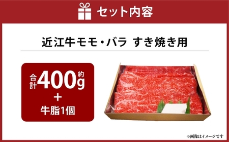 A4等級以上保証！！ 近江牛モモ ・ バラすき焼用 約400g 牛脂付き 【近江牛専門店かねきち】 近江牛 牛肉 お肉 ニク にく 肉 冷凍 国産 すきやき すき焼き A4 モモ肉 モモ バラ バラ肉