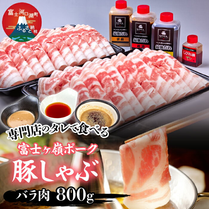 【ふるさと納税】 専門店のタレで食べる富士ヶ嶺ポーク豚しゃぶセット ふるさと納税 しゃぶしゃぶ 豚肉 セット 鍋用 豚バラ お鍋 お取り寄せ はやし FBI001
