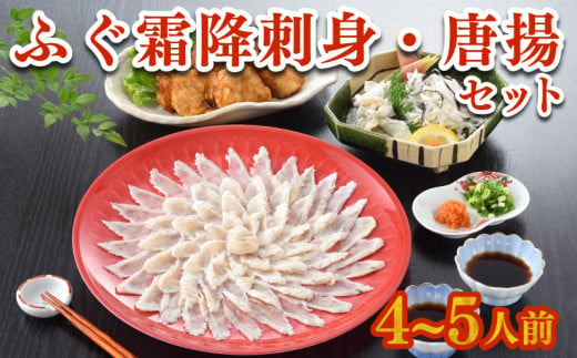 
【 限定 400セット 】ふぐ 刺身 唐揚げ セット 4～5人前 天然 国産 まふぐ 霜降り 刺し 150g 冷凍 とらふぐ てっさ 低カロリー 高タンパク 低脂肪 コラーゲン 皮 ポン酢 もみじ 付き プラ皿 下関 山口 ヤマモ水産 TM01t
