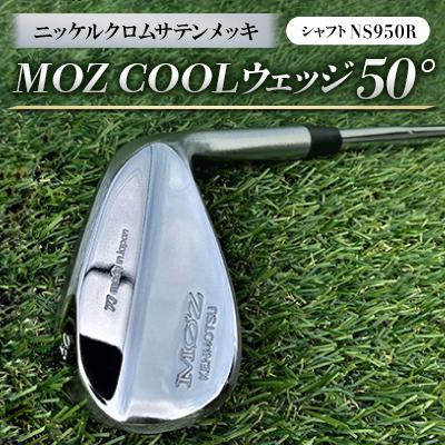 ふるさと納税 美作市 MOZ COOLウェッジ　50°　ニッケルクロムサテンメッキ(シャフト:NS950R)