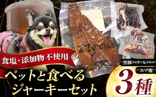 ペット と一緒に食べられる ジャーキー 3種 セット （ 無塩 ） 黒豚ハツ 黒豚レバー エゾ鹿  | 肉 肉加工品 シャルキュトリー お肉  豚肉 ぶた ポーク ペット 犬 イヌ いぬ 愛犬 黒豚レバー 鹿肉 鹿 シカ 心臓 ハツ 食塩不使用 人気 伊豆天城黒豚 本場 定番 お取り寄せ  グルメ ディナー パーティー おつまみ イベント 晩酌 宅飲み ドゥテール  2terres 東京都 調布