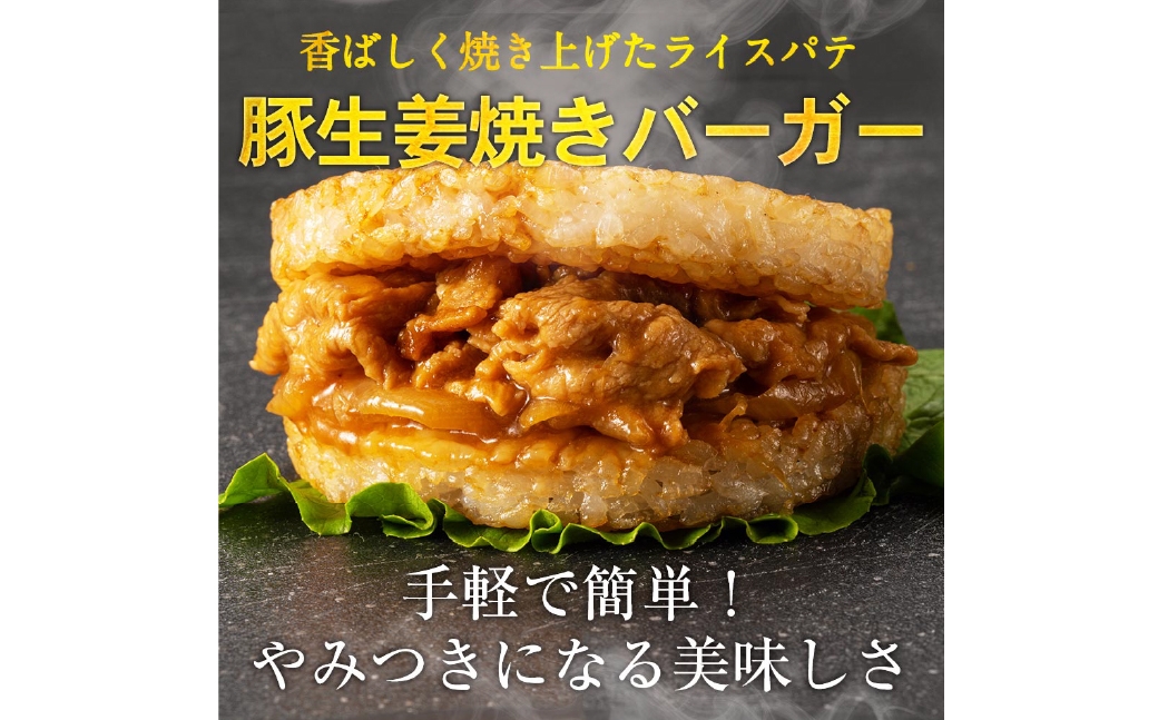 豚生姜焼きバーガー10個入1200g