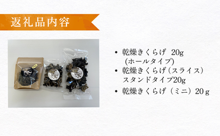 金華きくらげ（乾燥） 漁師がつくる お楽しみセット（小）乾燥きくらげ