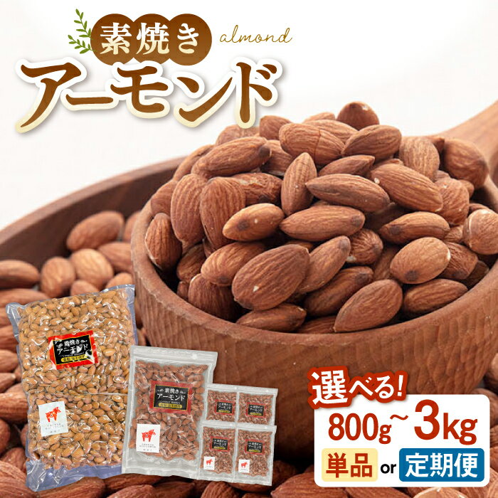 素焼き 無塩 無油 アーモンド 1kg（200g×5袋）