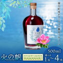 【ふるさと納税】火の帆(HONOHO) BOUQUET LIQUEUR HAMANASU 500ml 選べる1本～4本北海道ふるさと納税 積丹町 ふるさと納税 北海道 洋酒 お酒 リキュール ハマナス バラ ハイビスカス 通販 ギフト 贈答品 贈り物