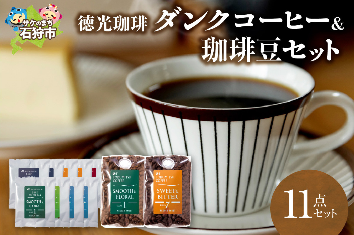 
                  徳光珈琲 ダンクコーヒー＆珈琲豆セット
                