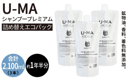 U-MAシャンプー詰め替えエコパック3個 《糸島》[AHE012] シャンプー 詰め替え つめかえ エコ コンパクト 頭皮ケア 頭皮