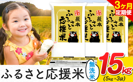 【3ヶ月定期便】米 無洗米 家庭用 熊本 ふるさと応援 定期便 米  15kg《申込み翌月から発送》 熊本県産 白米 精米 山江村 ブレンド米 国産 おうちご飯 予約 返礼品 発送 配送 SDGs わけあり むせんまい お米 おこめ