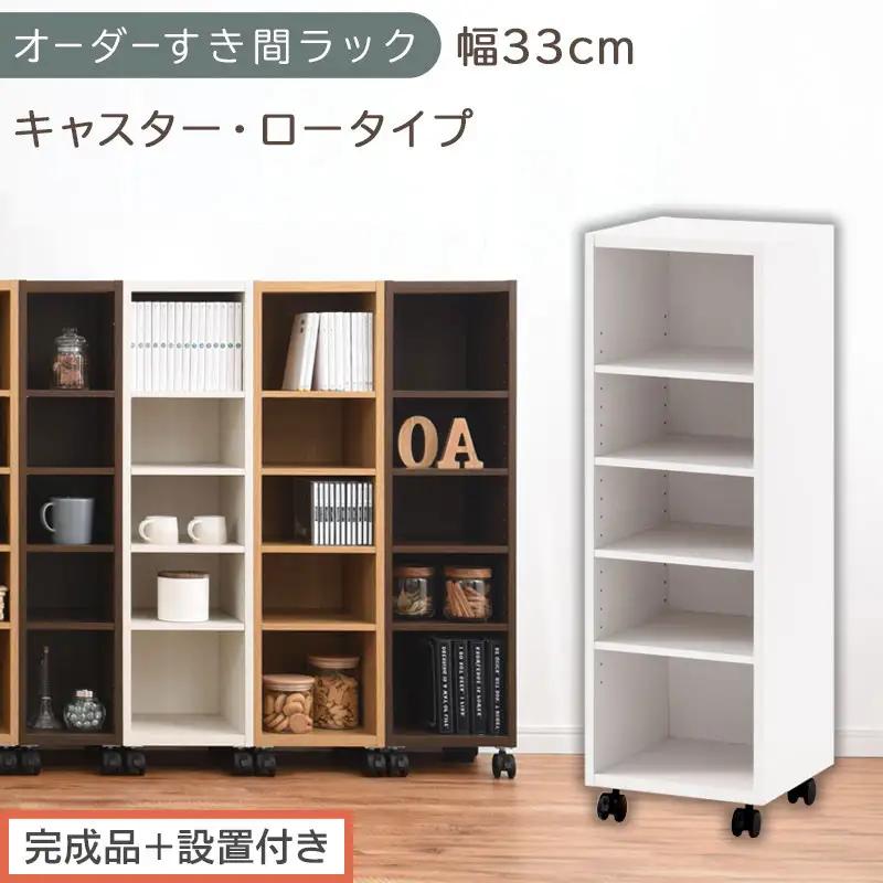 【完成品＋設置付き】オーダーすき間ラック〔幅33cm・キャスター・ロータイプ〕（ホワイト）隙間収納 キャスター付き キッチン 洗面台 隙間 収納 洗濯機横 隙間収納ラック ラック 薄型 木製 約 AKONBE400102-33-WH