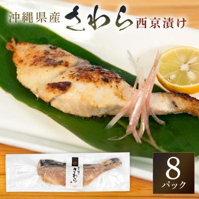 ふるさと納税 糸満市 鰆西京漬けセット(1切れ×8パック)