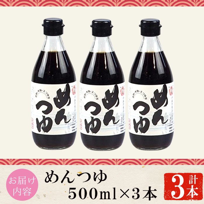 No.904 さくらめんつゆ(各500ml・3本) 九州 鹿児島 麺 つゆ 麺つゆ 調味料 そうめん うどん ひやむぎ 丼もの ストレート 鰹ダシ 鰹だし【伊集院食品工業所】