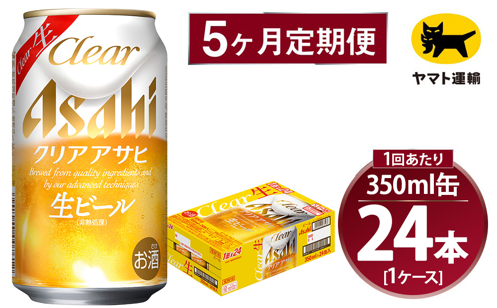 【5ヶ月定期便】アサヒ クリアアサヒ（合計120本）350ml×毎月1ケース（24本）=計5回お届け | アサヒビール 酒 お酒 クリアアサヒ 生ビール 缶ビール 缶 ギフト 内祝い 茨城県 守谷市 みらい mirai