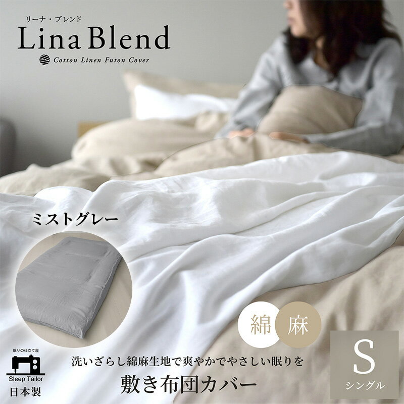 【ふるさと納税】寝具 敷き布団カバー シングル リネン&コットン リーナブレンド ミストグレー 日本製 麻 綿 洗いざらし 極上の柔らかさ 肌馴染み しなやか 静岡 浜松市