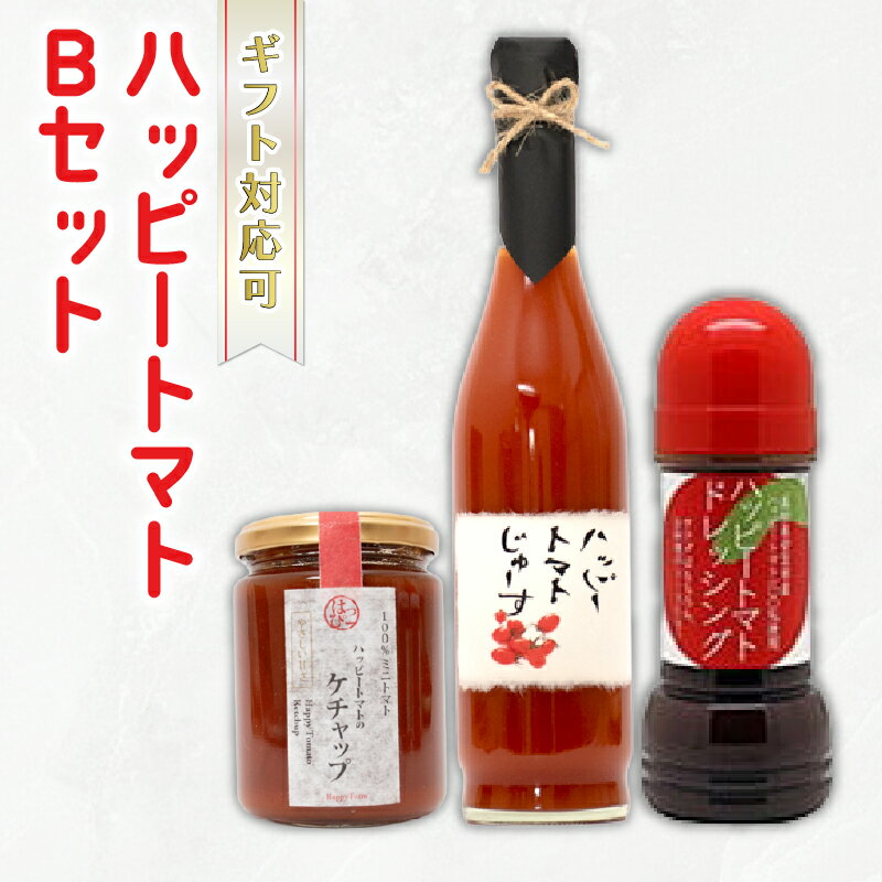 【ふるさと納税】 ハッピートマトBセット　高知県安芸市　ハッピーファーム　トマトジュース　トマトドレッシング　トマトケチャップ　詰め合わせ　お歳暮　贈り物