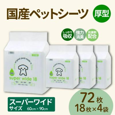 ふるさと納税 茨城町 国産ペットシーツ 厚型スーパーワイド 18枚(90cm×60cm)×4袋