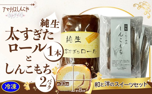 純生太すぎたロール1本としんこもち2パックのセット　50P5615