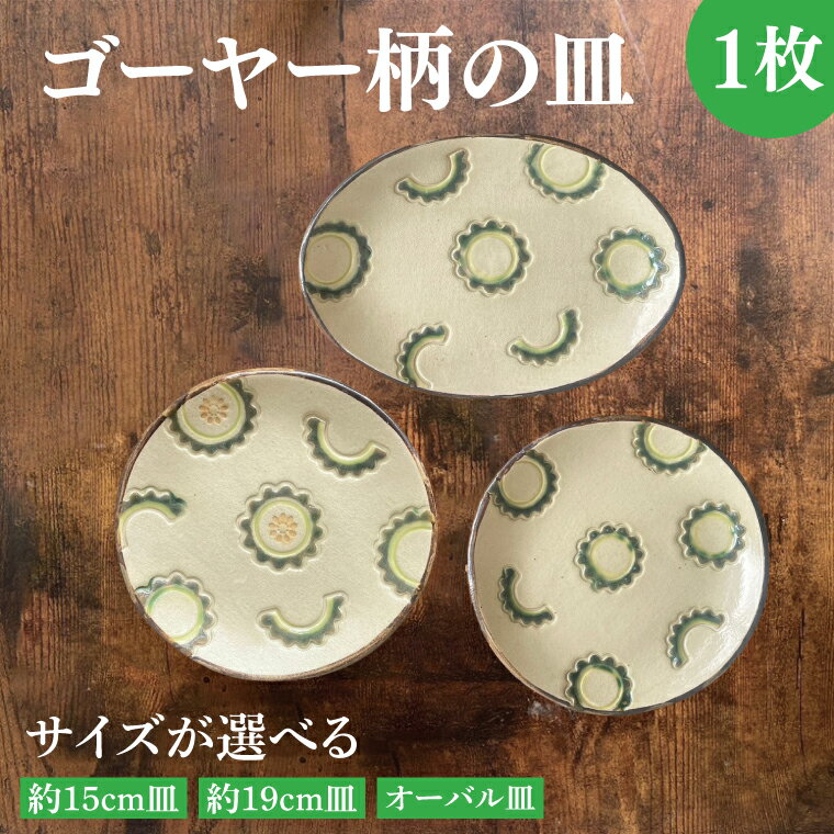 【ふるさと納税】【選べる】ゴーヤー柄の皿（約15cm or 約19cm or オーバル）｜やちむん 皿 取り皿 ケーキ皿 日用品 ゴーヤー 沖縄 沖縄県 豊見城市 送料無料（DD006）