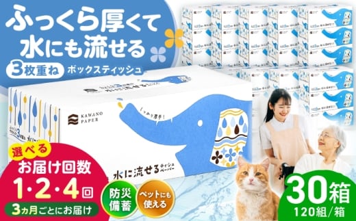 【2回定期便(3ヵ月に1回お届け)】 水に流せる 3枚重ねティッシュ ボックスティッシュ 30箱 (1箱:120組(360枚)入り) / ティッシュペーパー ボックスティッシュ ティッシュ 厚手 3枚重ね 柔らかい 優しい 花粉症 対策 スピード発送 スピード配送 すぐ届く 最速 高知県 高知市 高知 常備品 生活用品 まとめ買い 消耗品 備蓄 防災 災害【河野製紙株式会社】[ATAJ014]