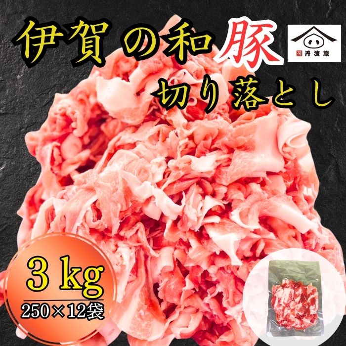【ふるさと納税】訳あり　伊賀の和豚　豚肉 切り落とし 250g × 12袋 計3kg 冷凍 | 豚 丹波篠山市 豚肉 国産 切り落とし肉 グルメ 美味しい お得 まとめ買い 大容量