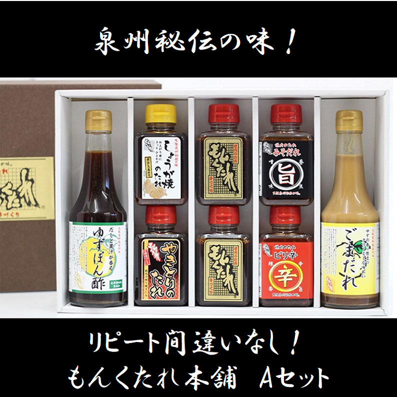 【大阪泉州秘伝の味】もんくたれ本舗 Aセット（焼肉のたれ／ぽん酢／ごまだれ） 099H3677