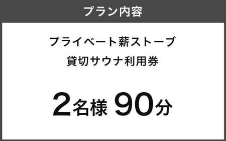 【サウナ利用券】プライベート薪ストーブ サウナ貸切チケット 2名様(90分) ／ 薪ストーブ サウナ ロウリュ 蒸気浴 リフレッシュ うきは市