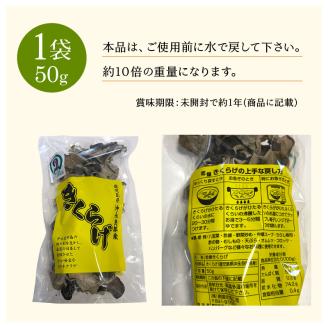 乾燥きくらげ50g/沖永良部島特産