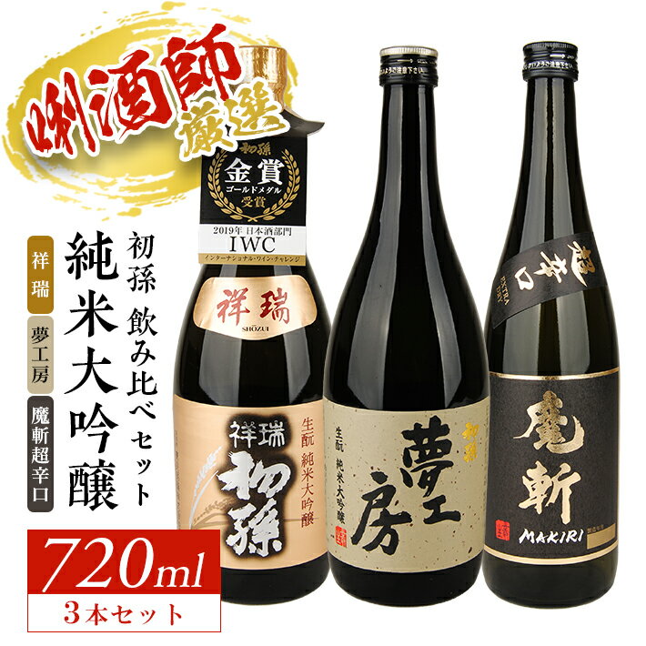 【ふるさと納税】初孫 純米大吟醸飲み比べセット 祥瑞 夢工房 魔斬超辛口 720ml×3本 山田錦 美山錦 東北銘醸 東北 山形県 酒田市 庄内地方 庄内平野 日本酒 お酒 飲み比べ セット 魔斬 黒魔斬
