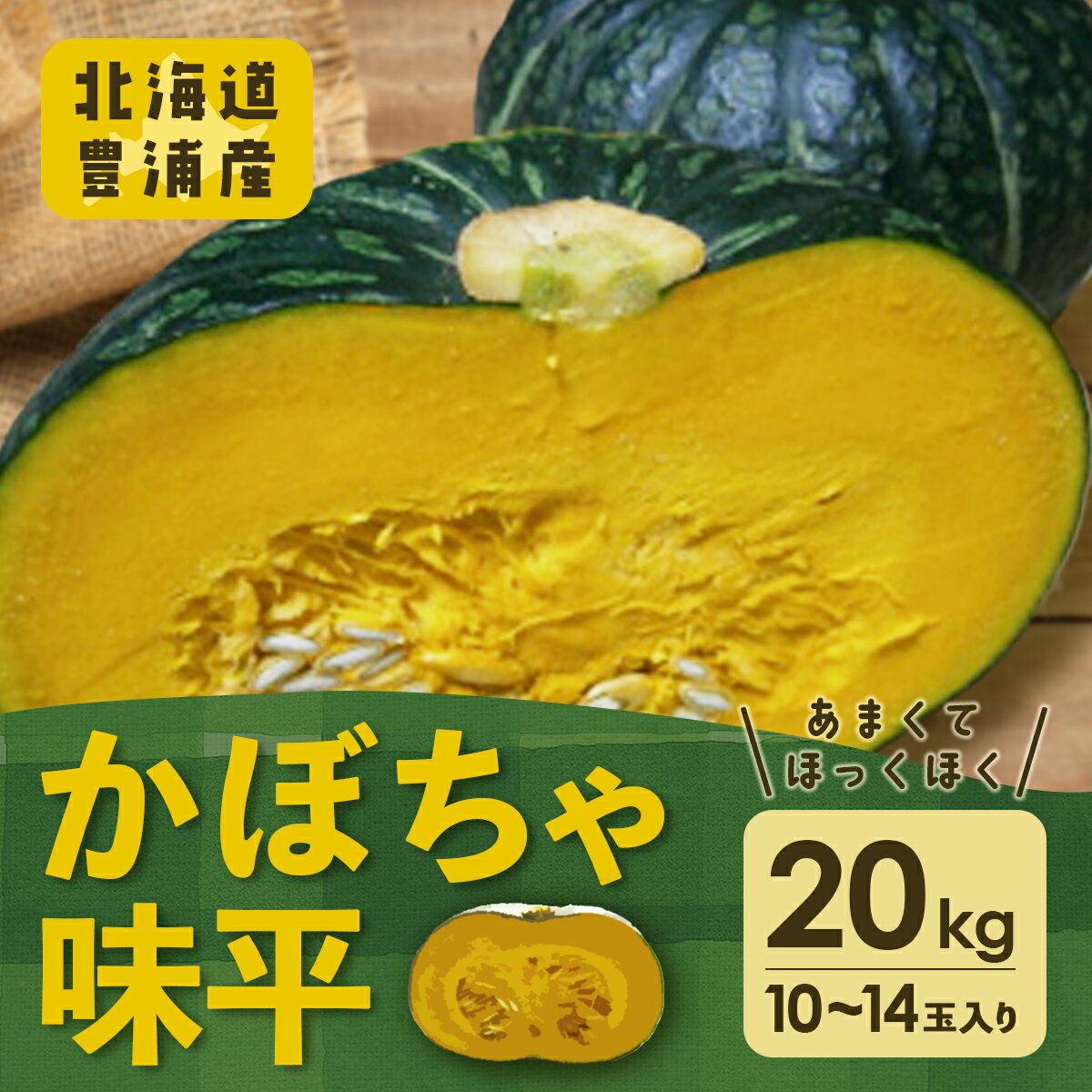 【ふるさと納税】【2026年9月以降発送】北海道 豊浦産 かぼちゃ 味平 約20kg 10～14玉入り