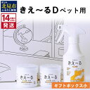 【ふるさと納税】《14営業日以内に発送》きえ～るD ギフトボックス小 ペット用 D-KGP-25 ( 消臭 消臭剤 消臭液 スプレー ゼリー バイオ バイオ消臭 天然成分 )