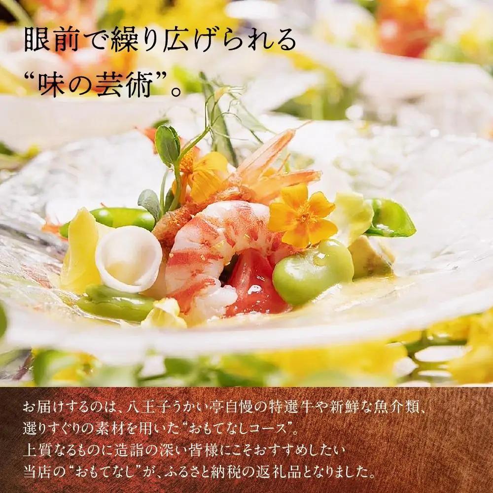 八王子うかい亭ふるさと納税おもてなしコース（2名様）| 食事券 東京 ランチ ディナー レストラン 鉄板料理