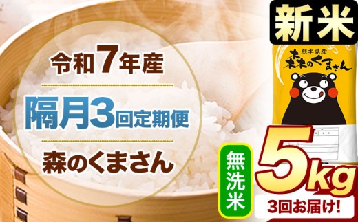 【隔月3回定期便】新米 令和7年産 無洗米  森のくまさん 5kg 《申込月の翌月から出荷開始》 熊本県産 精米 米 こめ コメ お米 kome