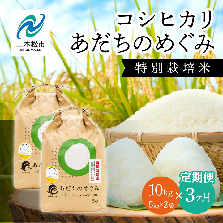 【ふるさと納税】《定期便3ヶ月》コシヒカリ あだちのめぐみ 5kg×2袋 特別栽培米 定期便 3ヶ月 令和7年産 定期 精米 30kg コシヒカリ 米 白米 ふっくら 甘い 人気 お中元 お歳暮 ギフト 二本松市 ふくしま 福島県 送料無料 【JAふくしま未来 こらんしょ市】